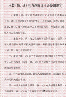  承裝（修、試）電力設(shè)施許可證使用規(guī)定